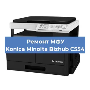 Замена тонера на МФУ Konica Minolta Bizhub C554 в Новосибирске